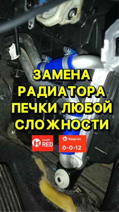 Промывка печки/Замена радиаторов/ Диагностика климата/