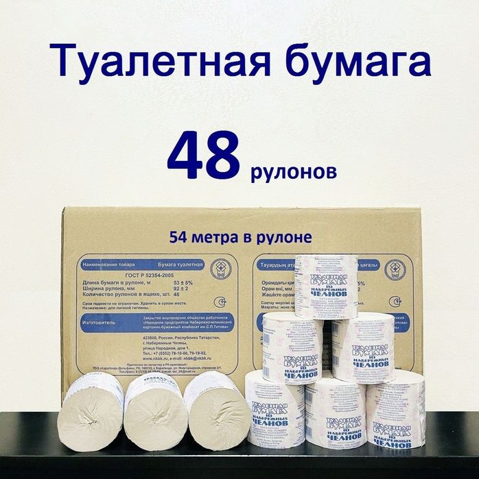 Туалетная бумага набережные челны