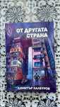 Книга : ,,ОТ ДРУГАТА СТРАНА’’ Димитър Калбуров