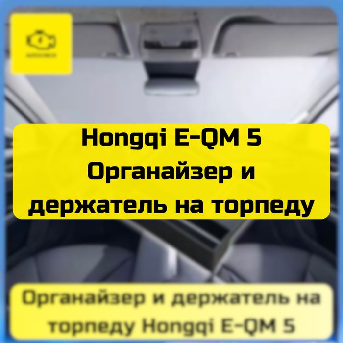 Органайзер и держатель на торпеду для Hongqi E-QM 5 от «Autocheck.Shop