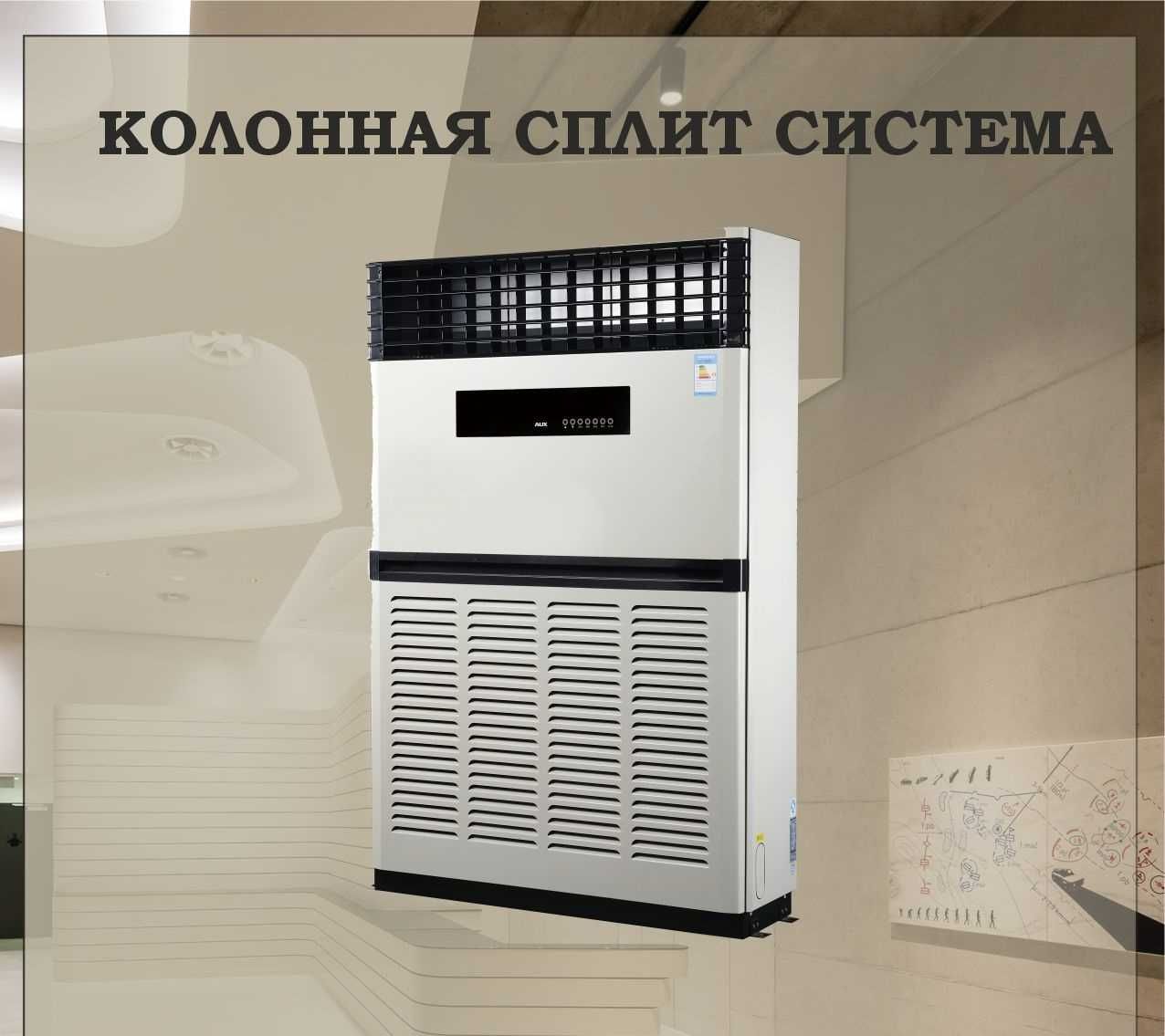 Колонный кондиционер AUX AL-H100/5R1S (FS)