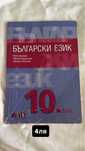 Учебници по БЕЛ за 10 и 11 клас