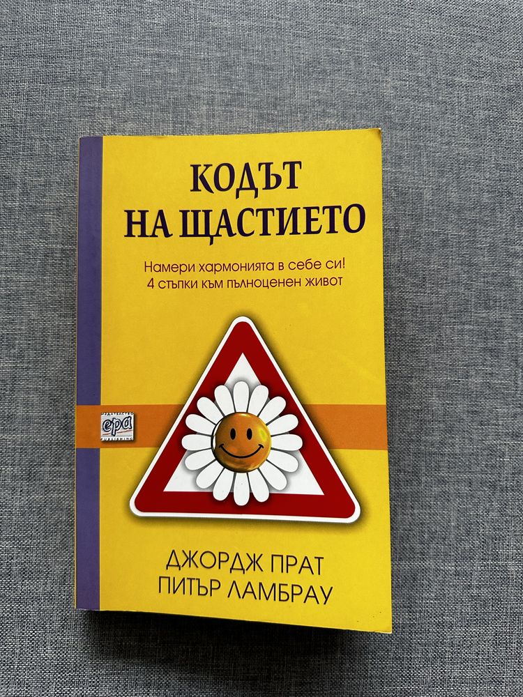 Книга Кодът на щастието