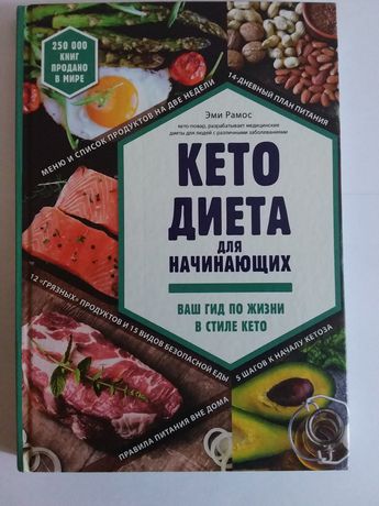 Книга о кето диете для оздоровления и стройности.