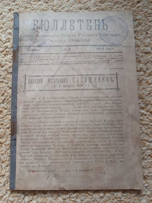 1924 Семипалатинское географическое общество