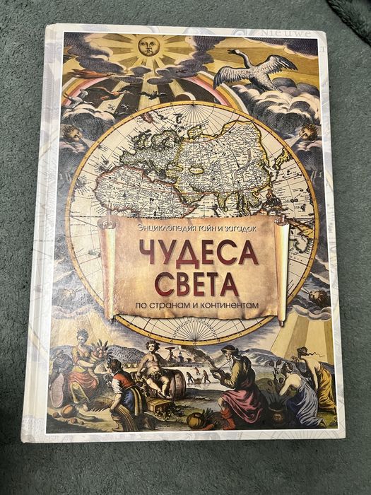 Книга Чудеса света