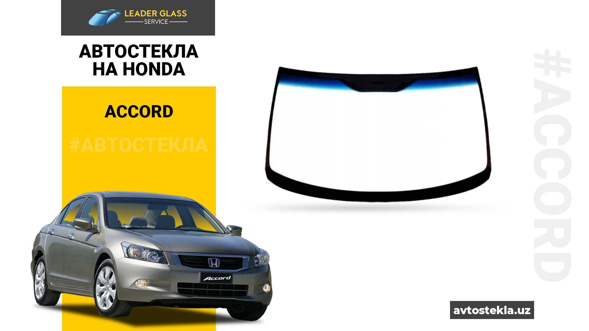 Автостекла на Honda Accord