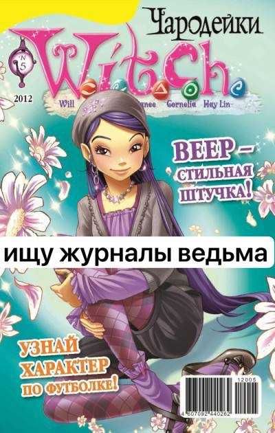 Журналы witch, ведьма, чародейки
