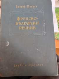 ФРЕНСКО-БЪЛГАРСКИ речник проф.Благой Мавров антикварно издание