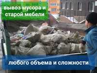 Услуги грузчиков и разнорабочих Вывоз мусора и старого хлама Уборка