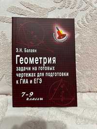 Геометрия задачи на готовых чертежах для подготовки к ГИА и ЕГЭ 7-9 кл