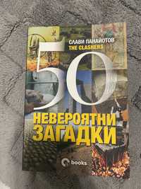 50 невероятни загадки