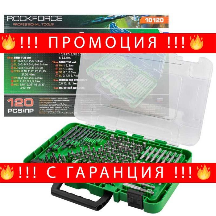 НЕМСКИ Комплект Битове И Свредла 120 Части ROCKFORCE + ЛЕД ФЕНЕР