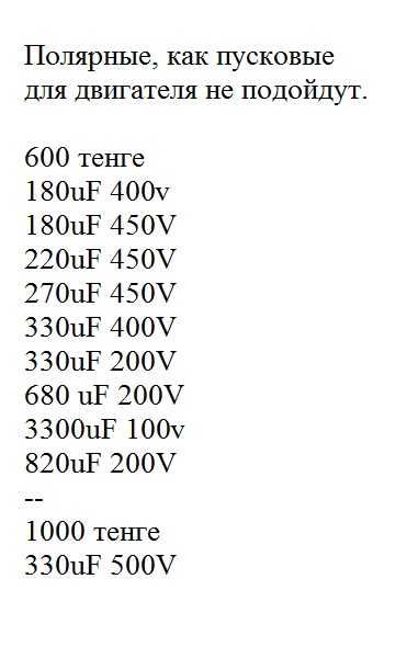 Конденсаторы 100 до 500 вольт, 180 до 3300 Мф