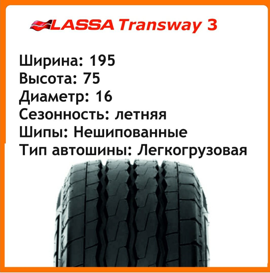 Шина Lassa transway 3