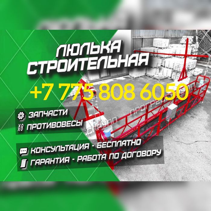 Строительная люлька Фасадный подъемник люлка люльки ZLP 630 Шымкент