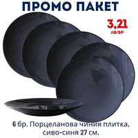Промо пакет 6бр Порцеланова чиния плитка, тъмно синя 27 см., преоценка