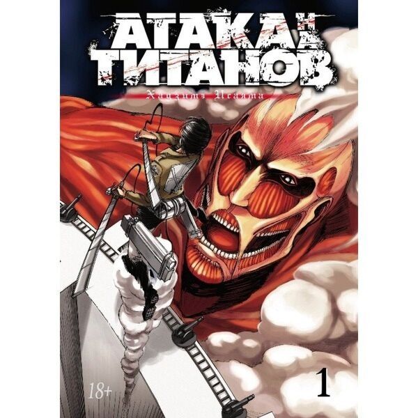 Атака на титанов 1-том