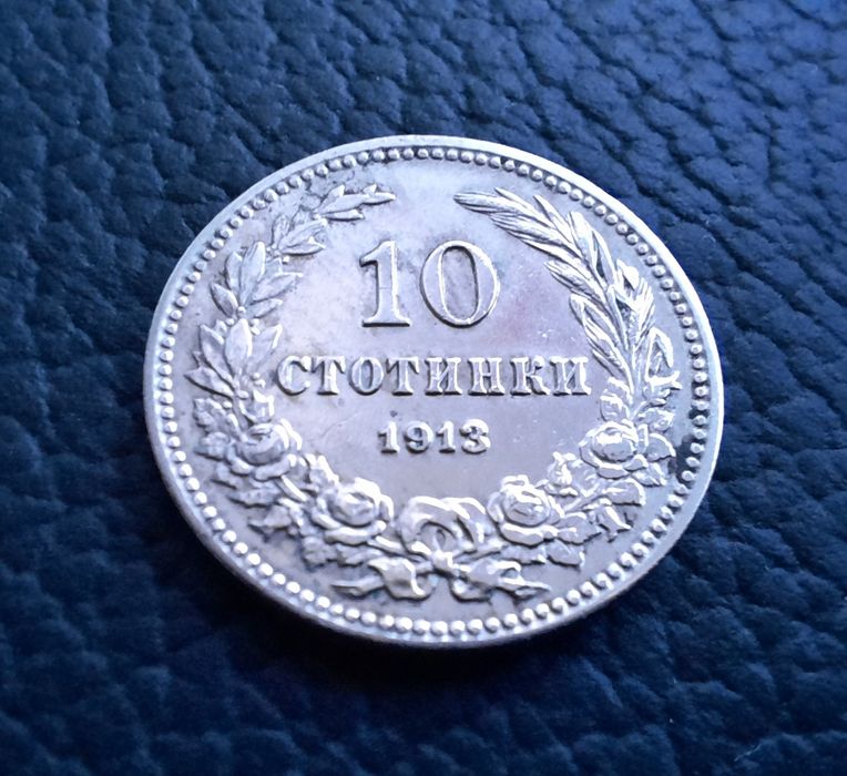 Стара монета 10 стотинки 1913 г. /1/България-много добра  !