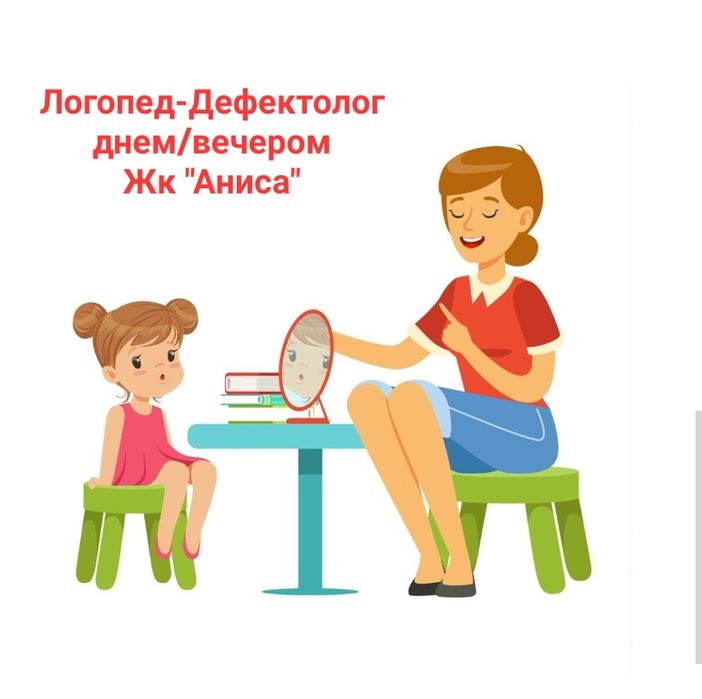 Логопед/ вечером/ Жк "Аниса"
