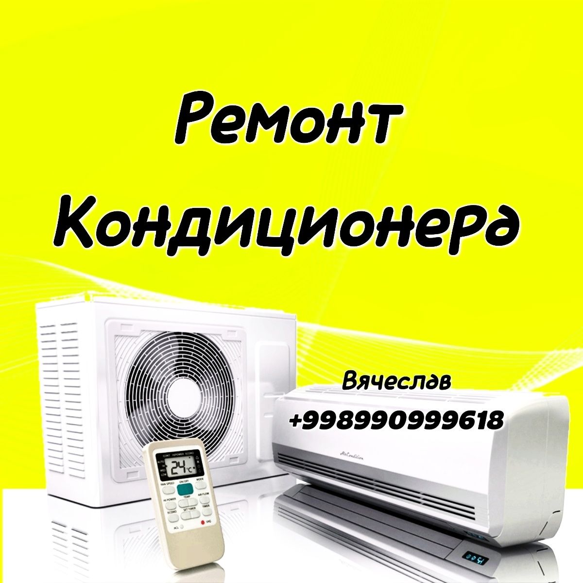 Срочный ремонт кондиционера Янгиюль