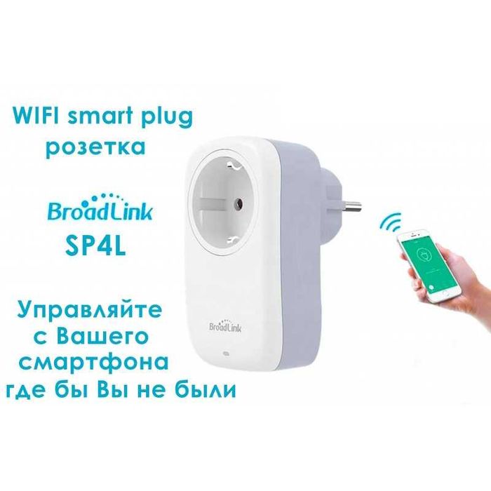 Умная Wi-Fi розетка Broadlink, Яндекс.Алиса