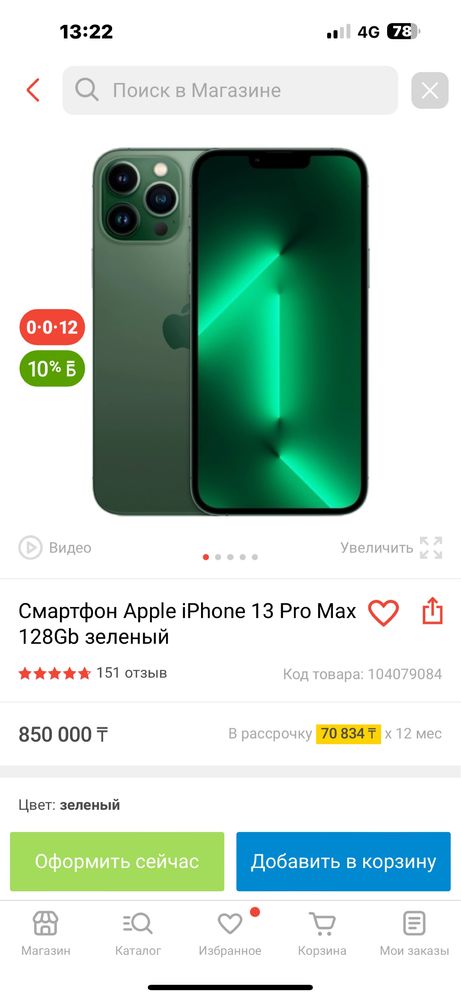 Айфон 13 Про Макс