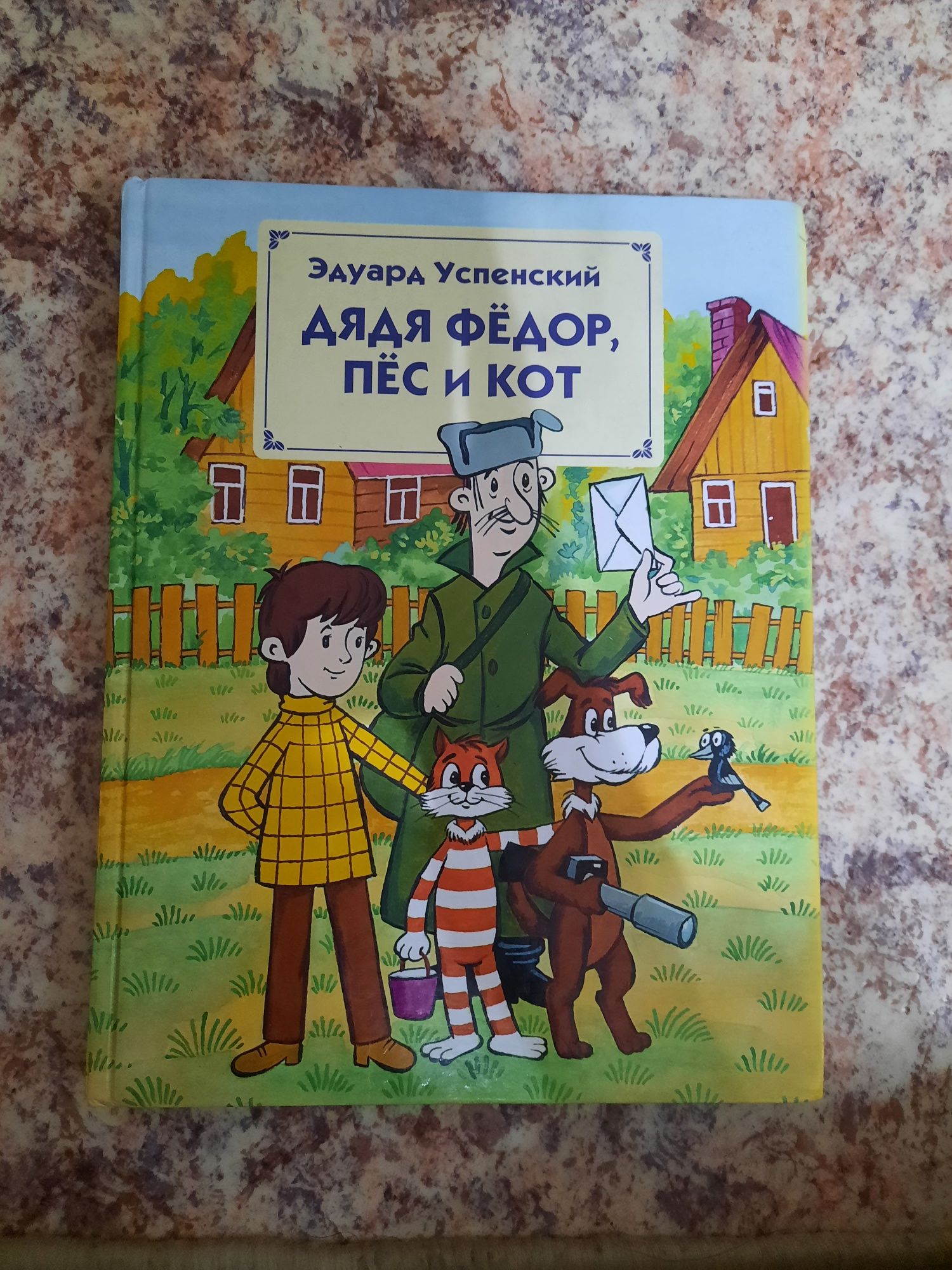 Продаю детскую книгу "дядя Фёдор, пёс и кот"