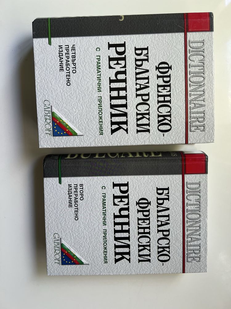Френски речници