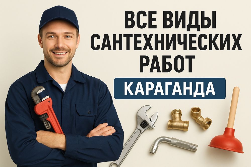 Сантехник в Караганде ,все виды сантехнических работ