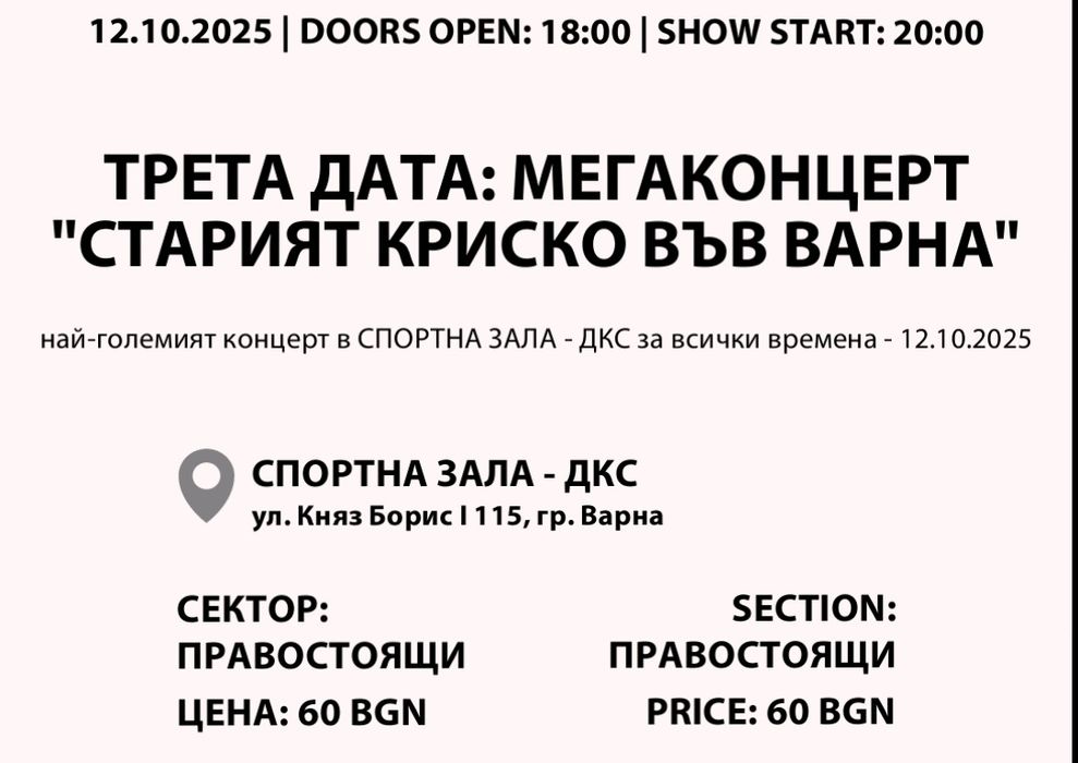 Билети за Старият Криско 12.10 - общо 80 лв.