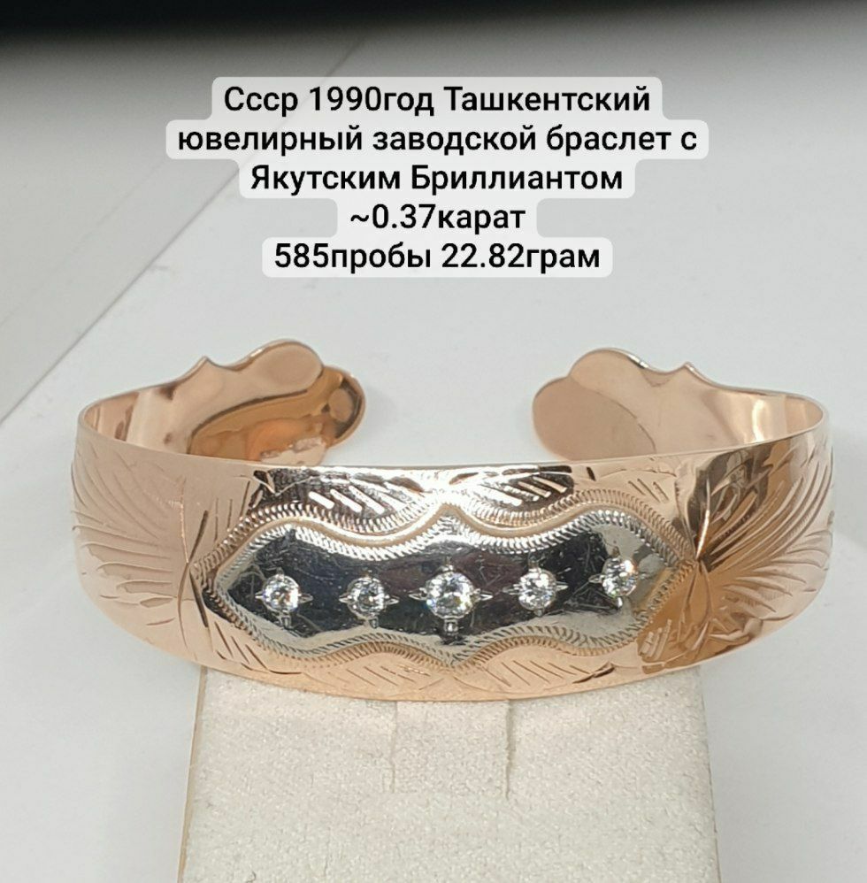 Ссср 1990год Ташкентский ювелирный заводской браслет с Якутским Брилли