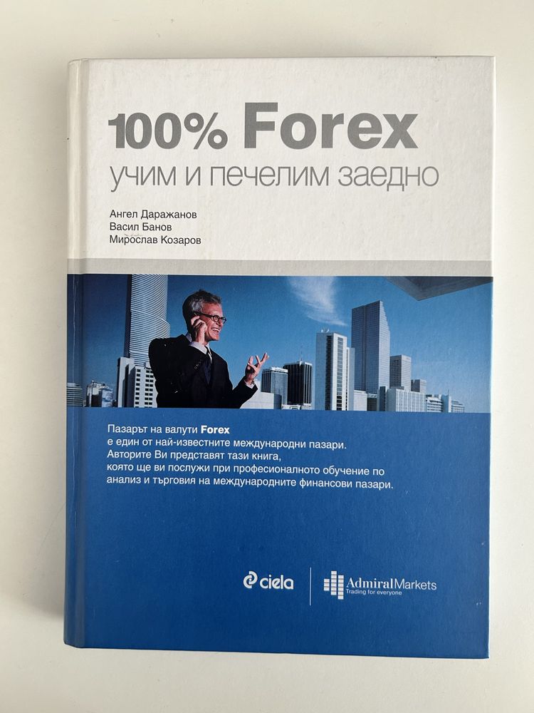 Продавам книгата ‘100% Forex учим и печелим заедно’
