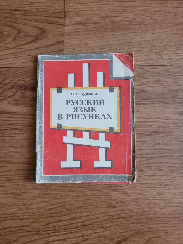 Книги: Русский язык в рисунках времен СССР