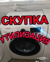 Вывоз и утилизация стиральных машин автомат