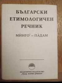 Български етимологичен речник т.4, Минго - Падам