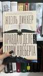 Книга Правда о деле Гарри Квеберта. Жоэль Диккер