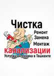 Чистка канализации в Ташкенте. Ремонт Замена сантехники. Не дорого !