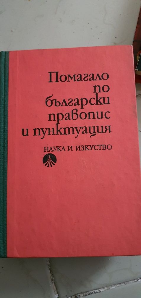Помагало по български правопис