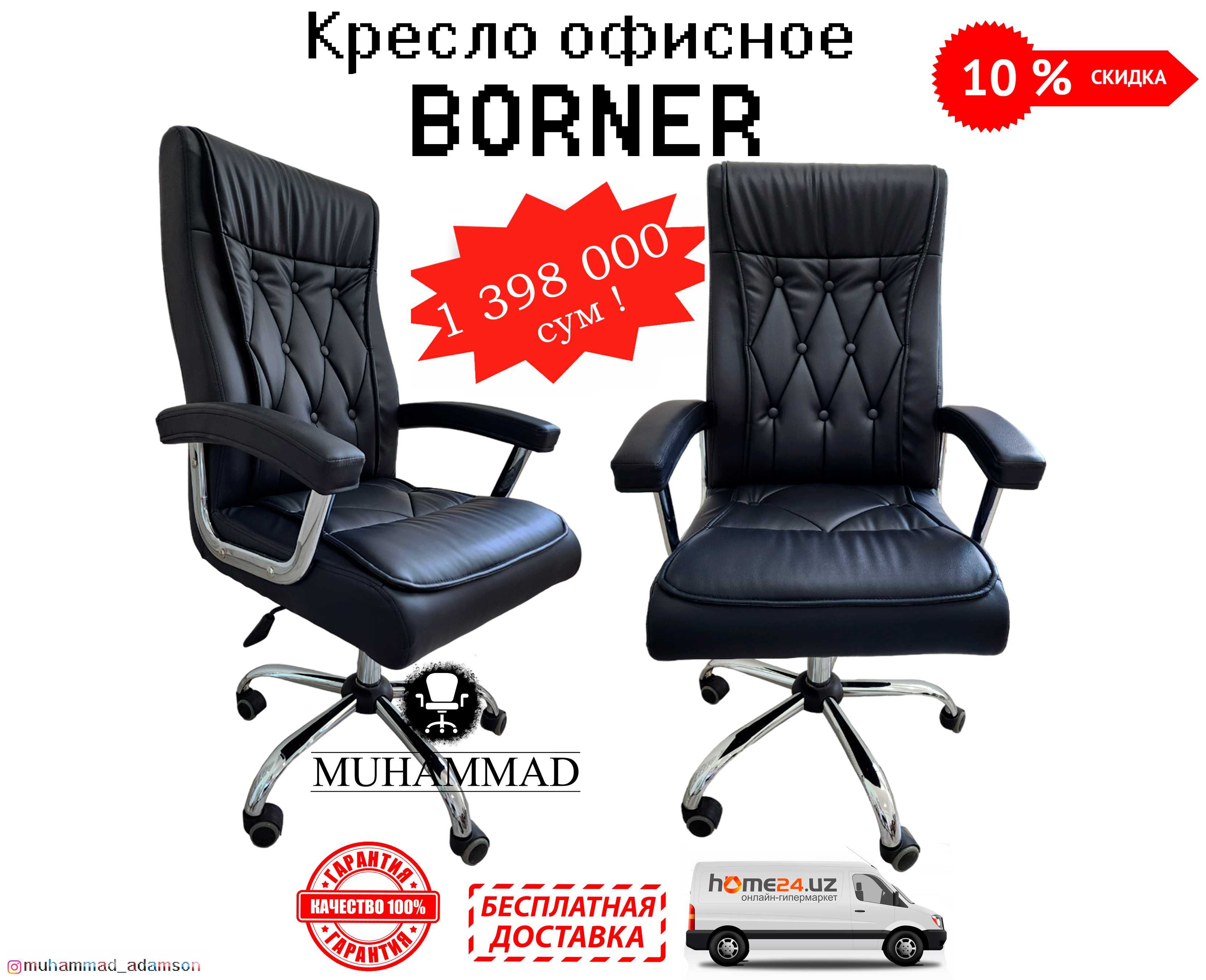 Кресло для руководителя Borner 001 доставка бесплатная и гарантия !