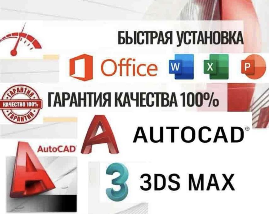 Установка Автокад, Офис, Корел, Ревит