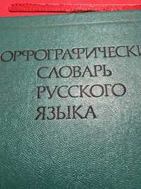 Орфографический словарь русского языка-106000 слов-1200 т