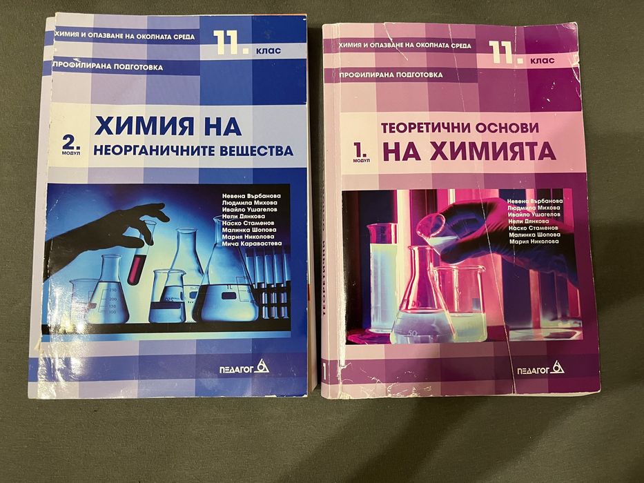 Учебници химия ПП 11 клас