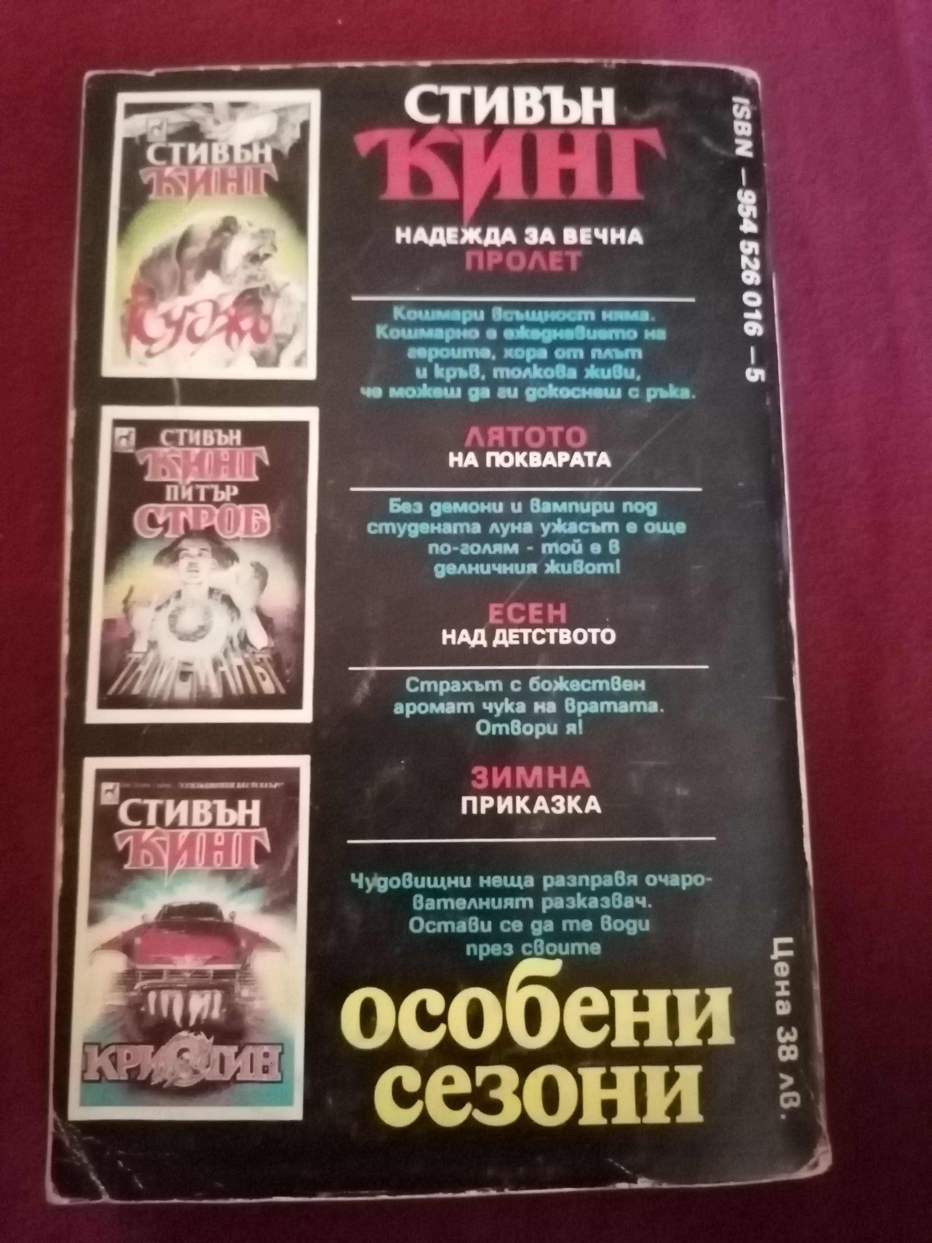Стивън Кинг - Особени сезони