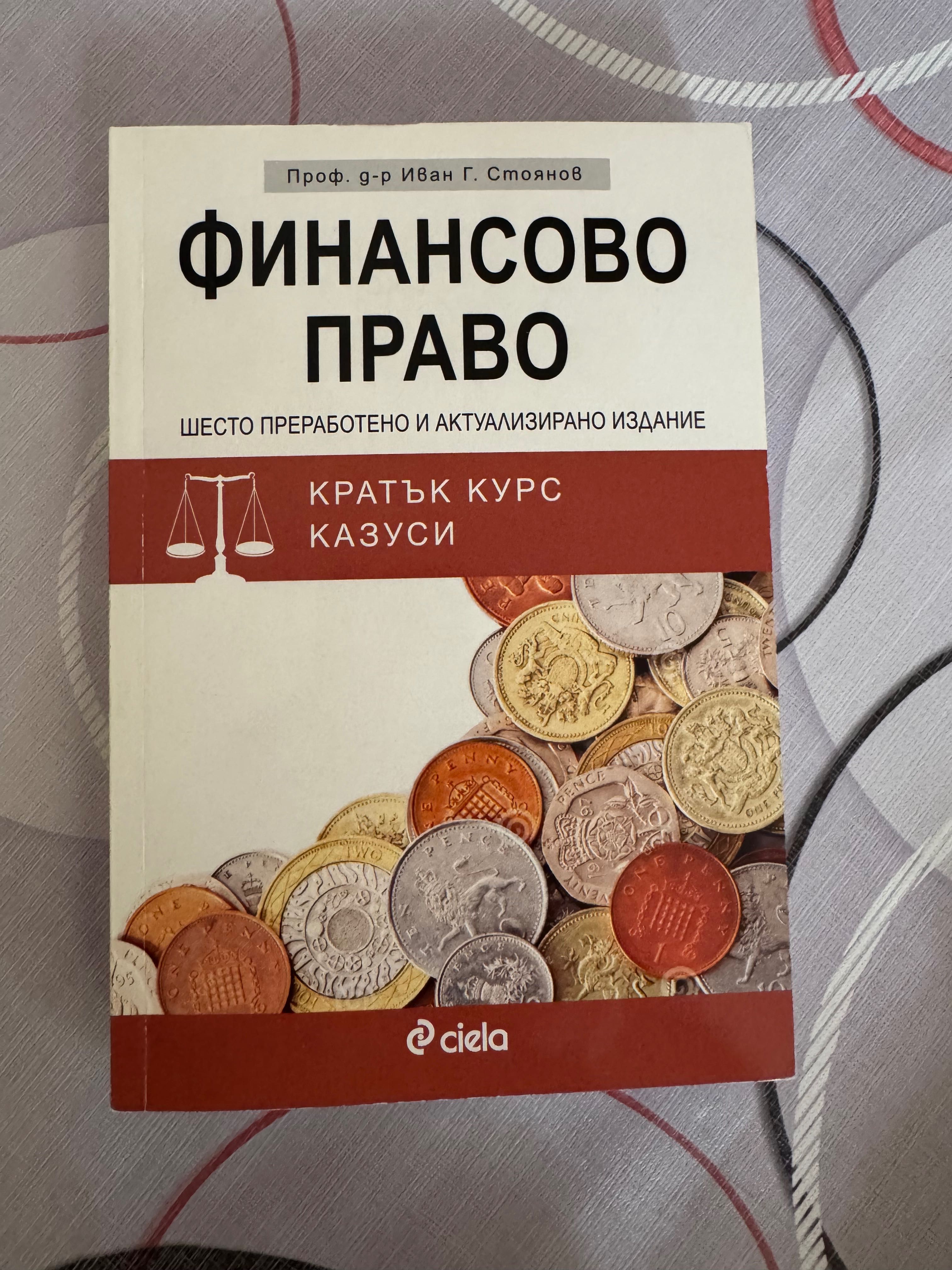 Учебник по Финансово право - Иван Г. Стоянов