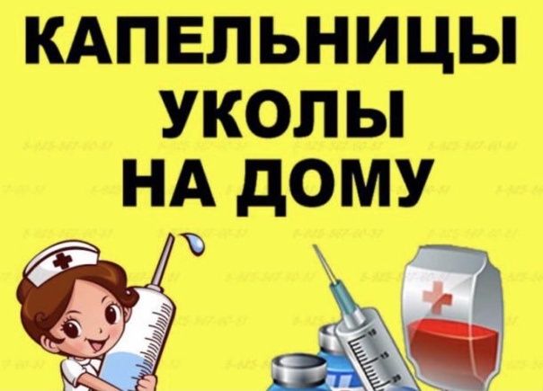 Делаю Укол на дому