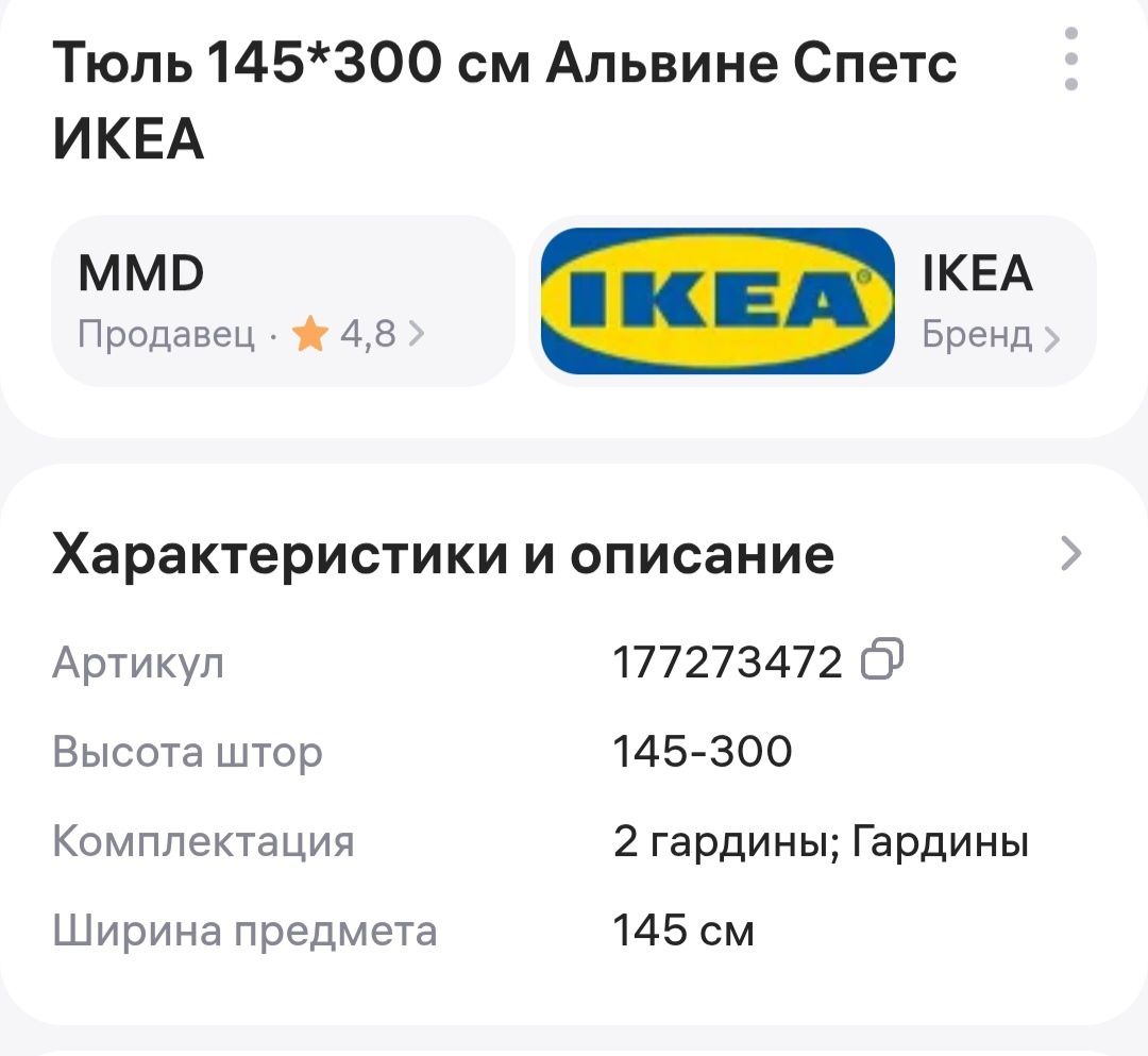 Тюль  ikea Alvine spets
cretc (ikea Alvine spets):