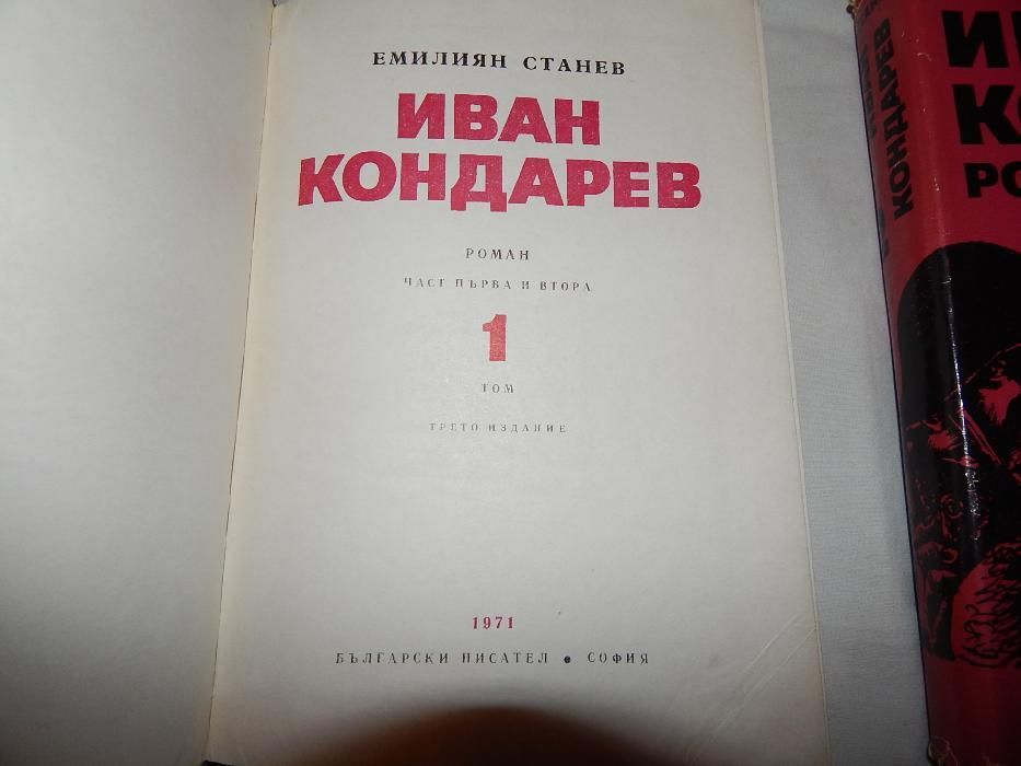 Иван Кондарев - Емилиян Станев -1,2 том