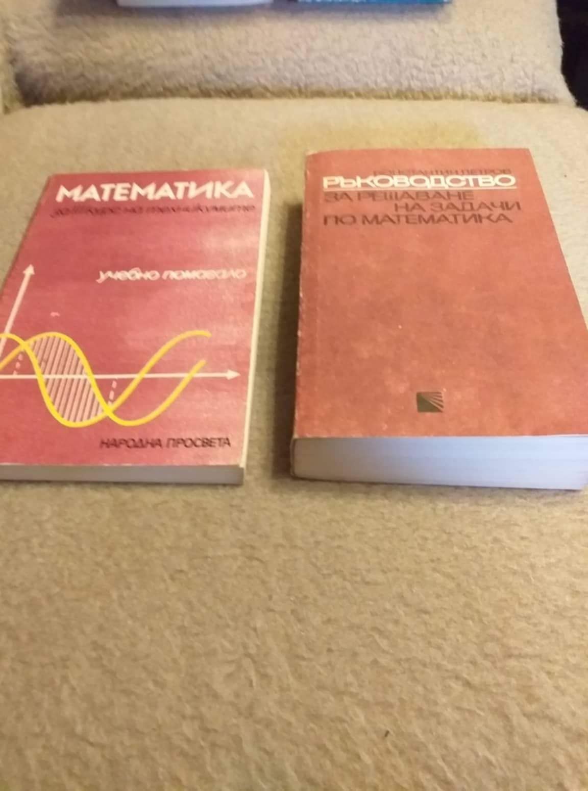 Стари учебници по математика от времето на соца
