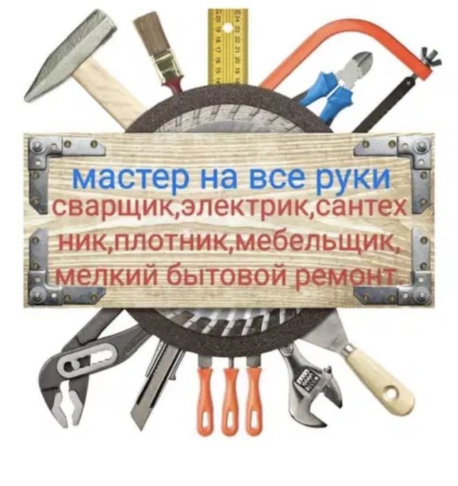 Мастер на все руки
